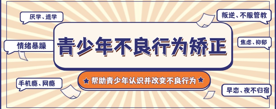 成都排名top3的戒除网瘾叛逆管教学校名单一览